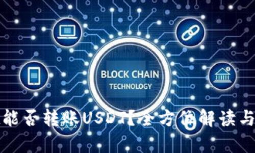 tpwallet能否转账USDT？全方位解读与使用指南