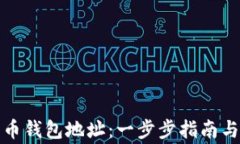 如何注册比特币钱包地址：一步步指南与常见问