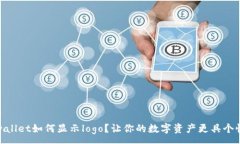 :tpwallet如何显示logo？让你的数字资产更具个性化