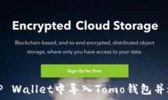   如何在TP Wallet中导入Tomo钱包并进行管理