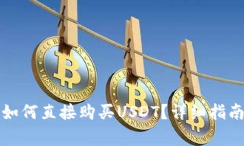 在TP钱包中如何直接购买USDT？详细指南与注意事项