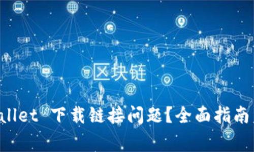 如何解决 TPWallet 下载链接问题？全面指南与常见问题解答