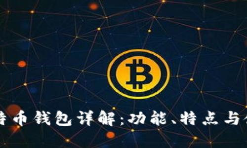 华为比特币钱包详解：功能、特点与使用指南