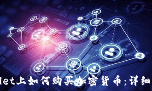   
在TPWallet上如何购买加密货币：详细图文教程