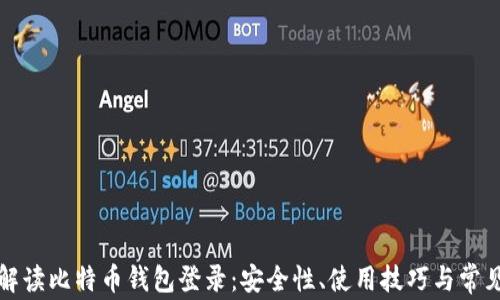 
全面解读比特币钱包登录：安全性、使用技巧与常见问题