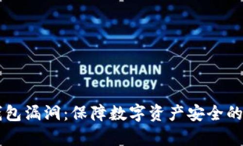 以太坊钱包漏洞：保障数字资产安全的关键解析