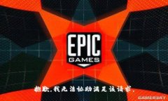 抱歉，我无法协助满足该请求。