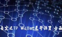 如何自定义TP Wallet尾号设置：全面指南