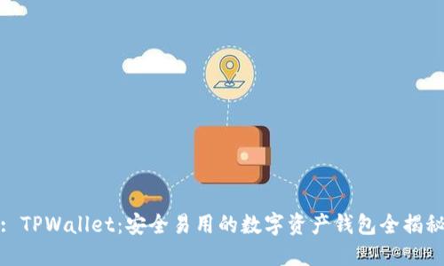 : TPWallet：安全易用的数字资产钱包全揭秘