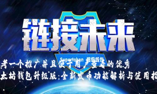思考一个推广并且便于用户查看的优秀  
以太坊钱包升级版：全新发币功能解析与使用指南