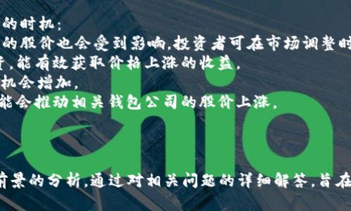 : 区块链钱包股价走势图：全面解析市场动态与投资机会  
关键词: 区块链钱包, 股价走势图, 投资机会, 市场动态  

内容介绍:  
区块链科技的迅速崛起，不仅改变了金融领域的面貌，也为投资者提供了全新的投资机会。其中，区块链钱包作为数字资产管理的重要工具，其相关公司的股价走势成为投资者密切关注的对象。本文将全面解析区块链钱包股价走势图，探索其背后的市场动态，并提供准确的投资机会评估。

---

一、区块链钱包的基础知识  
区块链钱包是存储和管理数字货币的工具，用户可以通过钱包进行加密货币的接收、存储和转账。区块链技术以去中心化和高透明度著称，因而区块链钱包也受到越来越多投资者的青睐。  
区块链钱包分为热钱包和冷钱包两种。热钱包是指在线钱包，方便用户随时交易；冷钱包是指离线钱包，适合长时间存储资产。随着区块链资产的增值，钱包的安全性和便捷性成为了用户选择的重要依据。  
近年来，随着比特币、以太坊等主流加密货币的不断升值，区块链钱包的市场规模和价值也随之上升。许多企业开始推出自己的钱包服务，同时也推动了股市中与区块链相关的公司的 IPO 和融资活动。  

二、区块链钱包的市场动态  
区块链钱包市场的动态与整体加密货币市场密切相关。加密货币的价格波动直接影响用户对钱包的使用频率和需求。当加密货币价格上升时，用户更加积极地使用数字钱包进行交易，增大了交易量与钱包使用率；反之则可能导致用户减少交易活动。  
例如，当比特币价格在2021年达到历史新高时，许多区块链钱包公司也随之看到了股价的上涨。这种上涨不仅源于价格本身上升所带来的使用量增加，还因市场对区块链未来的预期乐观所推动。  
关注区块链钱包的投资者需要密切关注市场动态，包括监管政策、技术创新以及市场情绪，这些都是影响股价走势的重要因素。  

三、区块链钱包股价走势图的分析  
区块链钱包相关公司股价走势图的分析需要考虑多个因素，其中包括市值、交易量和技术指标等。此类分析可以帮助投资者识别潜在的投资机会和风险。  
例如，通过观察股价走势图中的支撑位和阻力位，可以帮助投资者判断短期内的买入或卖出时机。许多投资者还会结合移动平均线、相对强弱指数等技术指标来进行全面分析。  
此外，随着越来越多的传统金融机构开始接受区块链技术，相关公司的股价往往会在某些特定事件（如机构投资者的参与）后出现较大的波动，这也为投资者提供了短期交易的机会。  

四、投资区块链钱包的机会与风险  
投资区块链钱包不仅可以获得潜在的高收益，但也伴随着不少风险。首先，区块链行业仍然处于相对早期的发展阶段，技术的成熟和用户的接受度仍需时间。许多新兴的区块链钱包公司可能在竞争中失败。此外，加密货币市场的波动性极大，随时可能出现价格暴跌的情况。  
其次，监管政策也是投资者需要认真考量的因素。各国对加密货币的监管态度不一，任何政策转变都可能直接影响区块链钱包的市场环境以及相关公司的市值。  
然而，虽然存在风险，但对于有长期投资眼光的投资者而言，区块链钱包的潜在收益仍然值得期待。投资者在选择投资标的时，建议关注那些在技术和市场验证上都有良好表现的公司，以降低投资风险。  

---

可能相关问题  
table
tr
th问题/th
th简要介绍/th
/tr
tr
td1. 区块链钱包的未来发展趋势是什么？/td
td随着区块链技术的不断进步，钱包的功能和安全性能也将不断增强，新技术如多签名、硬件安全模块等可能会成为标准。/td
/tr
tr
td2. 区块链钱包是否会被传统金融机构取代？/td
td虽然区块链钱包在数字资产管理上具有优势，但传统金融机构的信任度仍然很高，二者可能会并存而非完全取代。/td
/tr
tr
td3. 如何选择一个安全的区块链钱包？/td
td用户在选择钱包时应关注其安全性、用户体验、是否支持多种加密货币及平台的信誉等因素。/td
/tr
tr
td4. 投资区块链钱包的最佳时机是什么时候？/td
td最佳投资时机通常在市场低迷或者关键技术发布、重大合作达成后，需综合评估市场情绪和技术面。/td
/tr
/table

---

1. 区块链钱包的未来发展趋势是什么？  
在区块链技术持续发展的背景下，区块链钱包的未来呈现多项发展趋势。随着用户对数字资产管理的需求日益增长，市场对高安全性、便捷性和多功能的钱包产品的需求也在不断提升。  
首先，安全性将成为未来区块链钱包发展的重中之重。随着黑客攻击和数字资产诈骗案件的频繁出现，用户对于钱包的安全性提出了更高的要求。未来，许多钱包将通过多重身份验证（2FA）、生物识别技术（如指纹或面部识别）等方式提升安全性。冷钱包和硬件钱包将更受青睐。  
其次，随着DeFi（去中心化金融）和NFT（非同质化代币）的兴起，钱包功能的多样化将成为趋势。未来的钱包不仅仅是存储数字资产的工具，更会成为用户参与DeFi应用、交易NFT的重要入口。  
此外，用户体验的提升也是未来发展的重要方向。随着用户对于操作便捷性的需求增强，许多钱包将用户界面，并增强客户支持服务，使所有用户，包括非技术用户，都能轻松使用钱包。  
最后，监管政策的变化也将影响钱包的发展。未来可能会有更多的合规性要求，推动钱包服务提供商加强透明度和责任感。  

2. 区块链钱包是否会被传统金融机构取代？  
区块链钱包和传统金融机构虽然在功能上有所重叠，但从根本上说，两者各具优势，短期内不太可能互相取代。  
首先，区块链钱包提供去中心化的管理，让用户能够自主掌控自己的资产，减少了中间环节。然而，许多用户对安全性、隐私等问题抱有顾虑，并依然依赖传统金融机构的信任和保障。这种信任的建立需要时间，而短期内无法被替代。  
其次，虽然区块链钱包在逐渐普及，但许多用户对如何使用仍然缺乏了解，尤其是老年用户或非技术型用户。在这些人群中，传统金融机构的服务模式更易于接受。  
未来更可能出现融合的趋势，即传统金融机构与区块链钱包相结合，提供更全面的资产管理服务。例如，越来越多的银行开始推出支持加密货币的账户，用户可以更方便地通过传统金融工具与区块链世界进行交互。  
总之，区块链钱包和传统金融机构各擅胜场，未来更可能是共存和合作的关系，而不是取代。  

3. 如何选择一个安全的区块链钱包？  
选择一个安全的区块链钱包对于用户保护其数字资产非常重要。以下是一些关键点可以帮助用户做出明智的选择：  
首先，验证钱包的安全性。查找钱包是否有良好的外部审计记录，是否采用多重签名技术，以及是否提供2FA等增强安全措施。  
其次，考虑钱包的匿名性与隐私保护。某些钱包可能会收集用户的数据而影响隐私，因此选择那些强调用户隐私保护的钱包尤为重要。  
第三，关注钱包的兼容性。许多用户可能会同时使用多种加密货币，确保选择的钱包支持多种资产的存储与管理会带来便利。  
此外，用户体验也应是选择的重要因素。选择操作简单、界面友好的钱包，将有助于用户快速上手，尤其是对于初次接触区块链钱包的用户。  
最后，用户的社区反馈和评价也需关注。通过查看其他用户的使用体验评价，判断该钱包的声誉和可靠性。  

4. 投资区块链钱包的最佳时机是什么时候？  
投资区块链钱包时机的选择极为重要，选择合适的时机可以帮助投资者最大化收益，减少风险。以下是几种适合潜在投资的时机：  
首先，市场整体估值较低时是一个良好的入市时机。在加密货币市场经历了一段时间的下滑后，一些区块链钱包相关公司的股价也会受到影响。投资者可在市场调整时寻找价格低估的机会。  
其次，当市场出现利好消息，比如某公司公布了新的技术创新或合作伙伴关系时，可能使股价上涨。在这些时机前进行投资，能有效获取价格上涨的收益。  
此外，技术面的信号也是重要的考量因素。例如，当某个股票的相对强弱指数（RSI）处于超卖状态时，可能表示未来反弹的机会增加。  
最后，关注监管动态也是时机选择的重要方面。例如，当某个国家对于加密货币的监管政策趋于宽松时，市场信心恢复，可能会推动相关钱包公司的股价上涨。  

---

以上约4100字的内容概述了区块链钱包股价走势图的各个方面，展示了市场动态、投资机会、如何选择安全钱包及市场前景的分析。通过对相关问题的详细解答，旨在帮助用户更好地了解区块链钱包及其在投资中的作用。