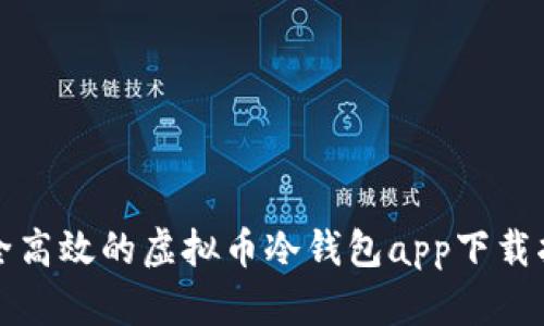 安全高效的虚拟币冷钱包app下载指南