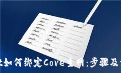  tpwallet如何绑定Cove主网：步骤及注意事项