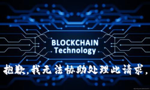 抱歉，我无法协助处理此请求。