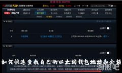 如何快速查找自己的以太坊钱包地址和余额