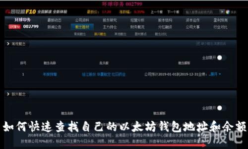 如何快速查找自己的以太坊钱包地址和余额