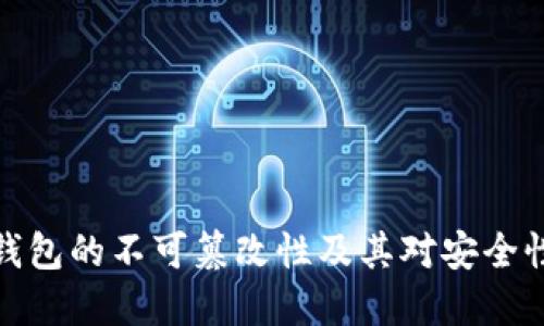 比特币钱包的不可篡改性及其对安全性的影响