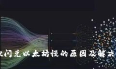 TPWallet闪兑以太坊慢的原因及解决方案解析
