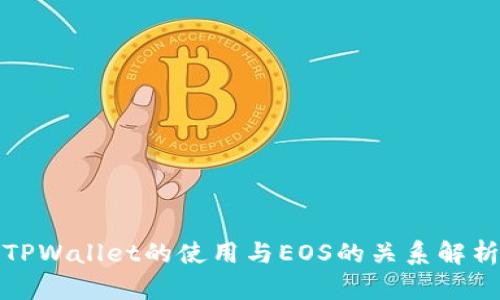 TPWallet的使用与EOS的关系解析