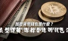 以太坊钱包主网类型详解：选择合适的钱包保障