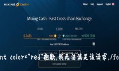 font color=＂red＂抱歉，我无法满足该请求。/font