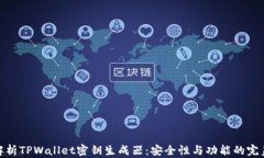 全面解析TPWallet密钥生成器：安全性与功能的完美