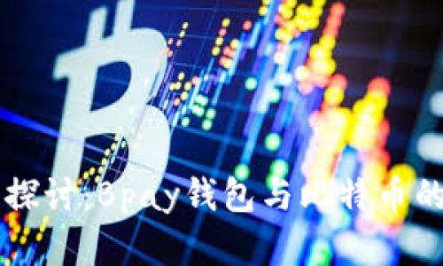 深入探讨：Bpay钱包与比特币的关系