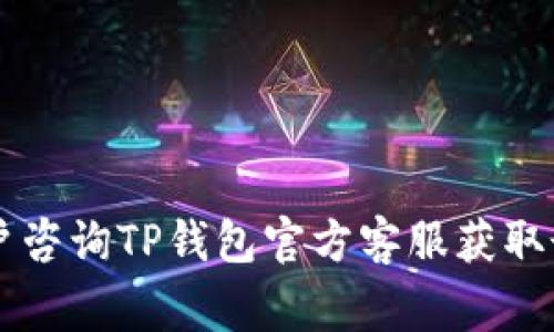   如何在TP钱包里安全高效地进行不同类型的USDT转账 / 
 guanjianci TP钱包, USDT转账, 加密货币, 钱包安全 /guanjianci 

在当今数字货币的时代，USDT作为一种广泛使用的稳定币，使得用户在进行加密交易和转账时，能够杜绝由于价格波动带来的风险。因此，许多用户开始使用TP钱包来存储和转账USDT。然而，TP钱包虽然方便，但用户在进行不同类型的USDT转账时，仍需注意多个方面。本篇文章将详细介绍在TP钱包中进行USDT转账的过程、注意事项及常见问题，确保用户能够顺畅、安全地进行交易。

一、什么是TP钱包？
TP钱包（TokenPocket钱包）是一种去中心化的数字货币钱包，支持多种公链和代币的存储与交易。该钱包以其简单的用户界面、强大的交易功能以及安全性受到了广泛欢迎。用户可以在TP钱包中轻松管理自己的数字资产，包括比特币、以太坊、USDT等多种加密货币。同时，TP钱包还集成了去中心化交易所、DApp等功能，方便用户进行多种操作。

二、在TP钱包中转账USDT的步骤
1. **创建或导入钱包**：首先，用户需要创建新的TP钱包，或者导入已经存在的钱包。创建钱包后，请务必妥善保存助记词和私钥，以防丢失。

2. **添加USDT资产**：在TP钱包中，用户可以通过“资产”功能添加USDT。在列表中找到USDT图标，点击添加。

3. **选择转账功能**：点击“转账”按钮，选择USDT作为转账的资产。

4. **输入转账信息**：在转账界面，用户需要输入对方的USDT地址、转账金额以及手续费（如有）。在输入地址时，务必确认地址的正确性，一旦转账，无法撤回。

5. **确认信息并完成转账**：确认填写的信息无误后，点击“确认转账”按钮。系统会提示用户输入交易密码，完成身份验证后，转账将立即处理。

6. **查看转账记录**：转账成功后用户可以在“交易记录”中查看该交易的状态，包括成交时间、手续费、交易哈希等信息。

三、TP钱包中USDT转账的安全性
使用TP钱包转账USDT，安全性是用户最关心的问题之一。TP钱包采取了多种安全措施来保证用户资产的安全：

1. **私钥管理**：TP钱包本地存储用户的私钥，用户可以自主完全控制自己的数字资产，不会存在资产被交易所或中心化平台盗取的风险。

2. **多重验证**：在进行大额或重要交易时，TP钱包支持多重验证提交，使用身份验证选项能极大提升账户的安全性。

3. **定期更新**：TP钱包团队不断更新和升级钱包的安全协议，防止由于软件漏洞导致的安全隐患。

4. **用户教育**：钱包官方提供了丰富的用户教育资源，帮助用户了解数字资产安全常识，提升安全操作能力。

四、USDT的不同转账方式
在TP钱包内，可以进行不同类型的USDT转账，主要区分为链上转账和链下转账：

1. **链上转账**：这是最常见的转账方式，适用于任何支持USDT的区块链网络。用户只需要提供USDT的目标地址和转账金额，手续费通常由网络决定。

2. **链下转账**：链下转账指的是在没有直接依赖区块链确认的情况下，完成的转账。例如在某些中心化交易所或者钱包间的转账，不同来自链下的转账免手续费但通常需要提供手续费佣金。

3. **跨链转账**：为了支持不同区块链的USDT，TP钱包也允许跨链转账。用户应确保选用合适的桥接协议来实现不同网络之间的USDT转账。

五、常见问题解答

h41. USDT转账失败的原因是什么？/h4
USDT转账失败可能有多种原因：
1. **地址错误**：如果输入的USDT地址不正确，将导致转账失败或资产丢失，务必再次检查。
2. **网络拥堵**：在网络高峰期，区块链的交易处理时间可能会延迟，导致转账未能及时完成。
3. **手续费不足**：每笔交易都需要支付一定的网络手续费，如果用户设置的手续费过低，将无法完成转账。
4. **钱包故障**：如果TP钱包发生故障或更新，可能导致用户暂时无法使用相关功能。

h42. 如何提高USDT转账的速度？/h4
有几个方法可以提高USDT转账的速度：
1. **选择适合时机**：避开网络拥堵时段，选择在低峰期转账。
2. **提高手续费**：大多数区块链网络会优先处理手续费更高的交易，通过增加手续费，可以提高转账处理的优先级。
3. **使用快速转账功能**：部分钱包或交易所提供“快速转账”选项，可以快速确认交易。

h43. TP钱包可以支持哪些类型的USDT转账？/h4
TP钱包支持主要的USDT转账类型：
1. **ERC20 USDT**：基于以太坊的USDT，适合以太坊网络。
2. **TRC20 USDT**：基于波场链的USDT，速度快、手续费低。
3. **OmniLayer USDT**：最早的USDT版本，基于比特币，现已逐渐被其他版本替代。

h44. 转账USDT如何保证隐私安全？/h4
在转账USDT时，用户可以采取以下措施以保证隐私：
1. **使用新地址**：定期更换钱包地址转账，避免钱包地址被曝光。
2. **利用隐私币**：在需要高度保密的情况下，转账至隐私币（如Monero）后再转回USDT。
3. **选择去中心化交易所**：相较于中心化交易所，通过去中心化交易所可减少个人信息的泄露。

综上所述，在使用TP钱包进行USDT转账时，用户需关注地址、手续费、安全性等多个方面，选择合适的转账方式，确保交易的顺利进行和资金的安全。如果还存在其他疑问，建议用户咨询TP钱包官方客服获取最新、最准确的信息。