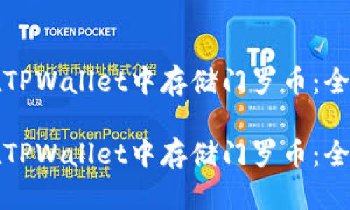 如何在TPWallet中存储门罗币：全面指南

如何在TPWallet中存储门罗币：全面指南