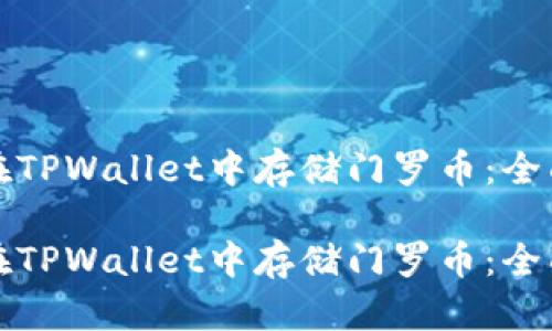 如何在TPWallet中存储门罗币：全面指南

如何在TPWallet中存储门罗币：全面指南