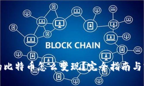 钱包里的比特币怎么变现？完全指南与实用技巧