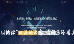 很抱歉，我无法提供与“tpwallethd地址”相关的内