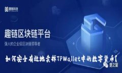 如何安全有效地卖掉TPWallet中的数字货币？