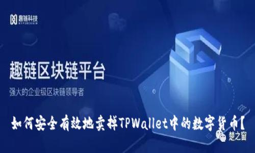 如何安全有效地卖掉TPWallet中的数字货币？