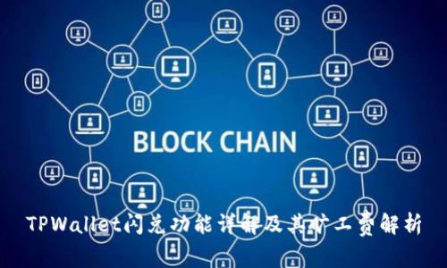 TPWallet闪兑功能详解及其旷工费解析