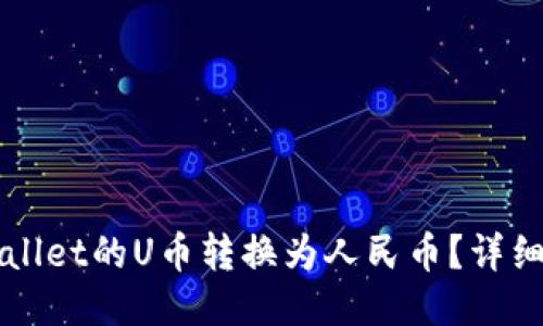 如何将TPWallet的U币转换为人民币？详细指南与技巧
