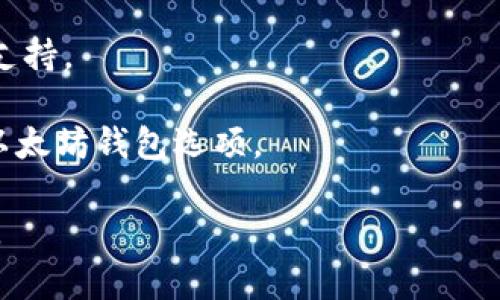 jiaoti2016年以太坊钱包的全面解析与使用指南/jiaoti
以太坊, 钱包, 加密货币, 区块链/guanjianci

什么是以太坊钱包？
以太坊钱包是存储和管理以太币（ETH）及以太坊区块链上各种代币的数字钱包。与传统的物理钱包不同，以太坊钱包是通过软件或硬件来实现存储的，它为用户提供了与以太坊网络互动的便捷途径。通过以太坊钱包，用户可以发送和接收以太币，参与智能合约，并与去中心化应用程序（DApps）互动。 

以太坊钱包分为热钱包和冷钱包两种类型。热钱包是指始终连接互联网的数字钱包，适合日常交易，因为它们通常较为方便快捷，而冷钱包则是离线钱包，安全性更高，适合长期存储。对于2016年，随着以太坊生态系统的逐渐发展，许多用户开始对其钱包的安全性和便利性提出了更高的要求。

2016年以太坊钱包的种类
在2016年，随着以太坊的迅速崛起，各种类型的钱包应运而生。主要包括以下几种：

ul
    listrong官方客户端钱包/strong：以太坊团队推出的以太坊官方钱包具有高安全性，但对用户的计算机资源要求较高。虽然操作上相对复杂，但它是最安全的选择之一。/li
    listrong轻钱包/strong：如MetaMask，它是一种浏览器扩展，允许用户以简便的方式与以太坊区块链及DApps互动。用户无需下载整个区块链，可以轻松管理以太币及代币。/li
    listrong手机钱包/strong：以太坊的手机应用钱包如Trust Wallet和Coinomi，适合喜欢用手机进行交易的用户，方便随时随地管理资产。/li
    listrong硬件钱包/strong：如Ledger和Trezor等，属于冷钱包的一种，因其安全性受到众多加密货币爱好者的青睐。硬件钱包将私钥存储在离线设备上，能有效防止黑客攻击。/li
/ul

选择以太坊钱包时的考虑因素
选择合适的以太坊钱包至关重要，用户在做出选择时需要考虑如下因素：

ul
    listrong安全性/strong：安全性是用户在选择钱包时必须优先考虑的因素。推荐选择声誉良好的钱包，并关注其安全套件，如两步验证、私钥本地存储等。/li
    listrong用户友好性/strong：用户界面应简单易用，即使是对于新手用户也能快速上手。提供良好的客户支持也是重要的考量。/li
    listrong支持的资产/strong：确保钱包支持用户需要的所有代币交易，尤其是ERC-20代币。/li
    listrong备份和恢复方案/strong：选择支持备份功能和恢复选项的钱包，有助于在设备丢失或损坏时找回资产。/li
/ul

如何创建和使用以太坊钱包
以太坊钱包的创建过程相对简单，但具体步骤可能因钱包类型而异。以MetaMask为例，用户可以按照以下步骤操作：

ol
    listrong下载和安装/strong：访问MetaMask官方网站，下载相应的浏览器扩展，安装并添加到浏览器中。/li
    listrong创建钱包/strong：在安装后打开MetaMask，选择“创建钱包”，并设置一个强密码。/li
    listrong保存助记词/strong：创建钱包后，MetaMask会生成一组助记词，安全地保存这组助记词是非常重要的，因为它可以用来恢复钱包。/li
    listrong开始使用/strong：钱包创建完成后即可进行充值、发送和接收以太币或其他代币。用户可以通过钱包中的功能进行操作。/li
/ol

2016年以太坊钱包的安全问题
虽然以太坊钱包为用户提供了极大的方便，但由于市场的蓬勃发展，安全问题也日益突出。例如：

ul
    listrong黑客攻击/strong：2016年，以太坊生态系统遭遇了多次黑客攻击事件，例如著名的DAO事件，黑客利用智能合约漏洞盗取了大量以太币。/li
    listrong社交工程攻击/strong：许多用户在社交媒体上受到欺骗，导致私钥或助记词遭非法获取。用户需要提高警惕，确保不轻信不明链接和人。/li
    listrong恶意软件/strong：许多用户因为下载了不明来源的软件而感染恶意软件，这可能导致钱包被盗。/li
/ul

因此，用户在使用以太坊钱包时，务必采取相应的安全措施，例如定期更换密码、使用强密码、开启两步验证、尽量避免在公共Wi-Fi下交易等。

可能相关的问题
ul
    li以太坊钱包如何确保安全？/li
    li以太坊钱包与其他加密货币钱包的区别是什么？/li
    li使用以太坊钱包的常见问题及解决方案是什么？/li
    li以太坊钱包如何选择适合我的需求？/li
/ul

以太坊钱包如何确保安全？
以太坊钱包的安全性非常关键，用户需采取多种措施来确保自己的资产安全。首先，要确保选择信誉良好且获得广泛认可的钱包。热门的钱包通常会持续更新，修复已知的安全漏洞。

其次，硬件钱包被认为是最安全的选择，因为它们将私钥存储在离线环境中，显著降低了在线攻击的风险。对于热钱包用户，强烈建议开启两步验证，以增加额外的安全层。

此外，用户应合理管理自己的助记词或私钥，切勿将其透露给他人。使用密码管理器存储敏感信息也是一个不错的选择。同时，定期更新软件，及时安装安全补丁，保护自己的设备不受潜在威胁。

最后，用户应对网络钓鱼攻击保持警惕。例如，避免单击不明链接，尤其是社交媒体上。总之，安全使用以太坊钱包需要多重防护和用户的谨慎。

以太坊钱包与其他加密货币钱包的区别是什么？
以太坊钱包与其他加密货币钱包之间的主要区别在于支持的资产和功能。以太坊钱包专门设计用于存储以太币（ETH）及其生态系统内的ERC-20代币，而比特币钱包则专注于比特币的存储。

其次，在操作性上，以太坊钱包通常兼容智能合约，用户可以通过这些钱包与DApps直接交互。这使得以太坊钱包的用途更加广泛，同时也增加了功能复杂性。

在安全性方面，虽然许多钱包都使用类似的加密技术，但由于不同加密货币的特性不一，安全策略或许会有所差异。例如，以太坊钱包往往被需更高安全性的DApps所青睐，而比特币钱包则可能更偏重于保密性。

总的来说，选择钱包时，不仅要考虑支持的资产，还要根据自身使用的需求和风险承受能力进行选择。

使用以太坊钱包的常见问题及解决方案是什么？
使用以太坊钱包过程中，用户可能会遇到诸如资金未到账、无法发送交易等问题。这些问题通常与网络状态、私钥保护、交易费用以及支持资产的不兼容性有关。

如果资金未到账，用户应首先确认交易哈希是否在区块链上被确认。如果交易未确认，不要重复发送，避免造成资金损失。如果已确认但资金仍未到账，用户应该联系钱包的客户支持，提供交易哈希以便进一步调查。

对于无法发送交易的情况，首先检查网络状态，确认网络是否正常。如果网络正常，用户需要检查交易费用设置是否足够。在一些区块链网络拥堵时，设置较低的费用可能会导致交易长时间未被处理。

处理这些问题时，用户应保持耐心，并避免草率决策，定期查阅以太坊社区和相关论坛，及时获取最新动态也是非常有帮助的。

以太坊钱包如何选择适合我的需求？
选择适合自己需求的以太坊钱包，用户需要首先确定使用目的，例如是用于频繁交易还是长期持有资产。如果是频繁交易，热钱包会是不错的选择，但若以长期持有为主，硬件钱包则更加合适。

其次，根据个人的安全需求进行选择。如果高安全性是优先考虑因素，冷钱包将成为最佳选择。但是，用户也需要花时间进行学习，确保能正确操作和使用这些钱包。

此外，用户应该考虑钱包的兼容性和支持的代币类型。如果用户需要交易多种ERC-20代币，应确保选择的钱包对这些代币提供良好的支持。

最后，用户还需查阅其他用户的反馈和评价，以进一步判断钱包的使用体验和信任度。通过这些综合评估，用户可以找到最适合自己的以太坊钱包选项。

总结来说，在选择以太坊钱包和使用过程中，用户需要综合考虑安全性、便捷性、兼容性等多个因素，以确保最佳的使用体验与资产安全。