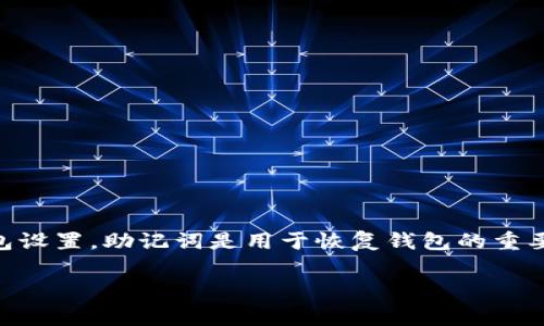 在TPWallet中，助记词的数量通常为12个、18个或24个，这取决于具体的区块链和钱包设置。助记词是用于恢复钱包的重要信息，用户在创建钱包时需要妥善保存这些词语，以确保能够安全地恢复他们的资产。

### TPWallet助记词数量与安全性解析