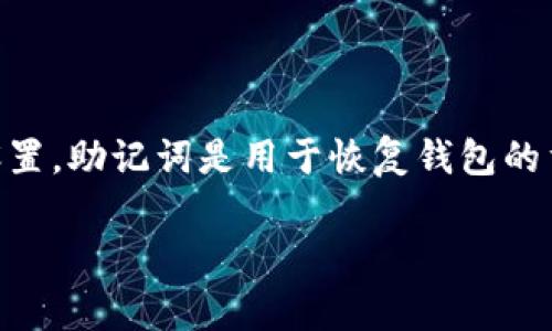 在TPWallet中，助记词的数量通常为12个、18个或24个，这取决于具体的区块链和钱包设置。助记词是用于恢复钱包的重要信息，用户在创建钱包时需要妥善保存这些词语，以确保能够安全地恢复他们的资产。

### TPWallet助记词数量与安全性解析