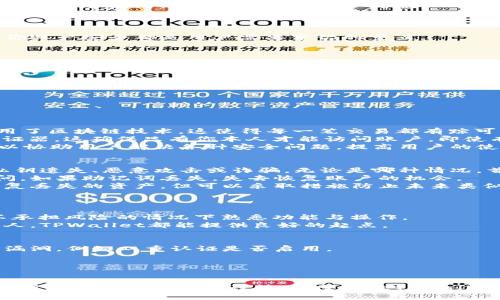   TPWallet App连接问题解决指南 – 全面解析与快速修复方法 / 
 guanjianci TPWallet, 连接问题, 修复指南, 移动钱包 /guanjianci 

引言
在数字货币的迅猛发展中，越来越多的人开始使用移动钱包来管理他们的加密资产。TPWallet作为一种颇受欢迎的移动钱包，提供了便捷的资产管理功能。然而，用户在使用过程中常常会遇到连接问题，导致无法正常使用应用。这不仅影响了用户的体验，也可能造成财务上的重大损失。为了帮助大家解决这些常见的连接问题，本文将详细介绍TPWallet的连接故障及其解决方法。

TPWallet简介
TPWallet是一款致力于为用户提供安全、快速的数字资产管理服务的移动应用。用户通过TPWallet可以轻松进行资产交易、转账和管理。然而，尽管其功能强大，网络环境和软件bug等因素常常会导致用户在使用时遇到连接问题。

常见的TPWallet连接问题
连接问题往往表现为无法登录、应用崩溃、交易延迟等。这些问题可能由多种因素造成，以下是一些常见原因以及相应的解决方法。

问题1：网络连接不稳定
网络连接是使用TPWallet的基础。如果你的手机网络不稳定，可能会导致无法正常连接到服务器。确保你的手机数据或Wi-Fi信号强劲，并尝试以下方法：
ul
    listrong检查网络状态：/strong确认你的设备是否连接到有效的Wi-Fi网络或移动数据网络。如果网络信号弱，尝试更换网络环境。/li
    listrong重启路由器：/strong房间内的Wi-Fi信号可能会受干扰，试着重启路由器，清理可能的信号干扰。/li
    listrong使用VPN：/strong有时，由于地理位置的限制，你的ISP可能会限制对TPWallet服务器的访问。使用VPN可以解决这个问题。/li
/ul

问题2：应用版本过旧
时常更新应用会解决一些bug或兼容性问题。确保你的TPWallet是最新版本，通常情况下，应用商店会自动提示更新，以下是手动更新的方法：
ul
    listrong查找更新：/strong进入应用商店，搜索TPWallet应用，查看是否有更新版本。/li
    listrong卸载重装：/strong如果更新后仍然无法解决问题，可以尝试删除并重新安装TPWallet。/li
/ul
更新后，重新启动手机，确保新版本能够正常运行。

问题3：服务器维护或故障
有时候，TPWallet的服务器可能因为维护或技术故障而无法连接。用户在此期间会频繁遇到连接失败的情况。你可以采取以下措施：
ul
    listrong查阅官方公告：/strong访问TPWallet的官方网站或社交媒体，查看有没有关于服务器维护或故障的公告。/li
    listrong清除缓存：/strong如果服务器恢复正常后仍存在连接问题，可以尝试清除应用缓存。进入手机设置，找到TPWallet应用，选择清除缓存和数据。/li
/ul

问题4：账户权限或安全问题
安全性是TPWallet重要的一环。如果你的账户遭到可疑活动，可能会被暂时封锁。请执行以下步骤确保你的账户安全：
ul
    listrong查看账户状态：/strong通过官方网站或客服确认你的账户是否正常。/li
    listrong更改密码：/strong如果你怀疑账户被入侵，立即更改密码并启用双重认证。/li
/ul

详细操作步骤与解决方法
对于以上问题，我们将详细讨论每个问题的解决方案。这将帮助用户更好地理解如何解决这些连接问题，并确保他们的TPWallet可以顺利运行。

h4网络连接不稳定的解决方案/h4
第一步是检查设备的网络连接。你可以尝试使用其他应用程序测试网络速度，确认网络是否正常工作。如果确认网络良好，可以尝试重启设备，尤其是路由器。
如果使用Wi-Fi信号较弱，可以尝试靠近路由器进行测试以查看信号是否有所改善。对于移动数据，确保未超过流量限制，点击手机设置，确保数据连接已开启。
若以上方式都未能解决你的连接问题，使用VPN可能是一个可靠的选择。有时由于通信限制，地区访问权限不同可能会影响连接。通过VPN，你可以选择一个位于TPWallet服务器更接近的国家/地区的节点，从而改善连接。

h4应用版本过旧导致连接的解决方案/h4
定期更新应用程序是非常重要的。一方面，更新通常带来了新的功能与体验，另一方面，新的版本还修复了旧版的bug与安全隐患。确保手机的自动更新功能开启，并且在可用时快速更新TPWallet。
若软件商店提示没有更新，但你仍然使用着较老的版本，尝试手动卸载，然后访问TPWallet的官方网站下载最新版本的APK文件。这在Android设备上尤其有效，而在iOS设备上，你可能需要确保apple id有权限下载应用。

h4服务器维护或故障的应对措施/h4
一旦你发现TPWallet的服务器出现问题，耐心等待是最好的解决方案，通常团队在金钱与用户体验方面都非常看重。这种情况下，若无特别事宜，不建议尝试重启应用与设备，因为重新启动无法改变服务器的有效性。
若希望保持信息更新，最有效的方式是关注TPWallet的官方渠道，查看公告与信息更新。有时候，Twitter与Telegram等社交媒体上的官方通知比官方网站更加迅速。

h4账户安全与权限的管理/h4
在确认账户安全是一个持续的过程，若发现异常情况，及时采取措施便是至关重要的。确认账户登录与历史记录，如发现未知登录，立刻更改密码。务必确保你使用的是强密码，并启用双重认证等强安全措施。
如需联系客服，通常TPWallet会专设客服支持渠道，你可以通过官方渠道与支持团队沟通，寻求帮助。

总结
解决TPWallet连接问题并不是一件困难的事情，大多数问题可以通过上述方法快速解决。确保设备具有稳定的网络连接、保持应用的最新版本、注意服务器状态和保护你账户安全都是用户需要牢记的重点。
通过本文，希望每一个TPWallet的用户都能在遇到连接问题时，能够自主解决，确保他们的数字资产安全与流畅管理。

可能相关的问题
ol
    liTPWallet的安全性如何？/li
    li如何恢复TPWallet中的丢失资产？/li
    liTPWallet适合初心者吗？/li
    li如何设置TPWallet的安全选项？/li
/ol

问题1：TPWallet的安全性如何？
TPWallet的安全性是其最重要的特点之一。首先，TPWallet使用多重加密技术来保护用户的资产安全，这些加密确保资产在传输过程中不被窃取。同时，TPWallet还采用了区块链技术，这使得每一笔交易都有踪可循，增加了透明性与可追溯性。
此外，TPWallet支持用户启用双重身份验证（2FA），进一步增强了安全性。2FA是一种身份验证方式，在普通密码的基础上增加了另一个因素，例如短信验证码或谷歌验证器。这确保只有你本人才能访问账户，即使有人获取了你的密码。
然而，用户自身的安全意识同样重要。定期更改账户密码，使用强密码，并定期监控账户的活动可以有效提高资产的安全性。而TPWallet的客服也一直保持高效的沟通，以协助用户解决各种安全问题，提高用户的使用体验。

问题2：如何恢复TPWallet中的丢失资产？
资产的丢失对于用户是一个巨大的打击，恢复TPWallet中的丢失资产是许多用户关心的问题。首先，调研用户为何会丢失资产，通常丢失资产的原因是由于人机错误、私钥遗失、恶意攻击或诈骗。无论是哪种情况，首先需要保持冷静，详细回顾失误过程。
在确认资产遗失后，用户第一步可以尝试使用TPWallet提供的恢复功能。如果你在注册钱包时备份了助记词，你可以通过这些助记词恢复账户并再次获得对资产的访问。如果助记词丢失，失去恢复账户的机会。
如果你认为资产是因被攻击或诈骗而丢失，建议立刻与TPWallet的客服沟通，提供你的信息与丢失的详细情况，客服团队可以帮助你调查与验证损失。虽然很难完全恢复丢失的资产，但可以采取措施防止未来类似的损失。

问题3：TPWallet适合初心者吗？
TPWallet拥有用户友好的界面，简单明了的操作流程，确实适合很多初心者。新手在使用TPWallet时，首先会被其界面的简洁性吸引，所有功能都可以轻松找到。
为了使新用户更快上手，TPWallet提供了详细的用户指南和FAQ，帮助解决他们在使用过程中的各种疑惑。此外，TPWallet还提供了一些模拟交易功能，让新手能够在不承担风险的情况下熟悉功能与操作。
综合而言，TPWallet是一个适合初心者的移动钱包解决方案，通过明确的指引与高效的用户体验，帮助新手掌握数字资产的管理与使用。对于任何想要入门加密资产的人，TPWallet都能提供良好的起点。

问题4：如何设置TPWallet的安全选项？
确保TPWallet安全性非常重要，初始设置里已经设计了一些安全选项，但用户还可以进行更深一步的个性化操作。首先在设置中找到安全与隐私选项，检查已有的安全漏洞，例如双重认证是否启用。
其次定期更换你的应用密码，并使用不同于其他应用的独特密码，以降低被攻击的风险。在设置中，确保开启指纹识别或脸部识别等更为便捷且安全的登录方式。
最后定期检查账户及交易历史，及时发现类似异常活动，生活中时刻保持警惕，才是保护数字资产的最佳策略。

结语
TPWallet作为一个现代化的移动钱包，被广泛应用于数字财富构建与管理之中。理解连接问题及其解决方案不仅可以确保用户在使用过程中的便捷体验，也促使用户在操作时更加细致与谨慎。希望每位TPWallet用户都能顺利享受数字货币带来的便利，同时保持资产安全。