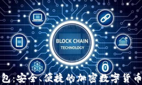 
大众比特币钱包：安全、便捷的加密数字货币存储解决方案