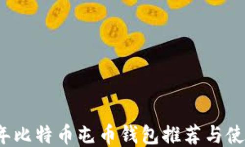 
2023年比特币屯币钱包推荐与使用指南