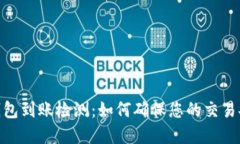 : 区块链钱包到账检测：如何确保您的交易安全和