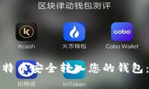 如何将比特币安全转入您的钱包：完整指南