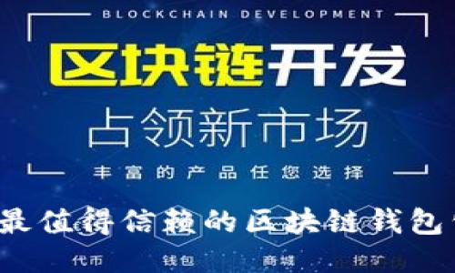 2023年最值得信赖的区块链钱包公司推荐