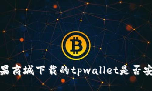  苹果商城下载的tpwallet是否安全？