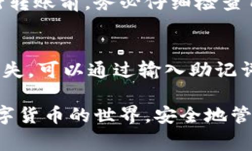   如何注册USDT钱包地址：完整指南与注意事项 / 

 guanjianci USDT钱包, 注册USDT, 数字货币, 加密货币 /guanjianci 

一、什么是USDT钱包？
USDT（Tether）是一种以美元为基础的稳定币，其价值与美元1:1挂钩。USDT钱包是用于存储、发送和接收USDT的工具。用户通过USDT钱包可以方便地在数字货币世界中进行交易，而不必担心价格波动带来的风险。使用USDT钱包，用户能够快速、低成本地进行价值转移。

二、USDT钱包的种类
在注册USDT钱包地址之前，首先需要了解不同类型的钱包。主要的USDT钱包类型包括：
ul
    listrong热钱包：/strong热钱包是连接到互联网的钱包，使用起来非常方便，适合日常交易。常见的热钱包有交易所钱包、在线钱包和移动应用钱包。/li
    listrong冷钱包：/strong冷钱包是一种离线存储的解决方案，安全性较高，适合长期存储。常见的冷钱包有硬件钱包和纸钱包。/li
/ul

三、为什么需要注册USDT钱包地址？
注册USDT钱包地址的原因主要有以下几点：
ul
    listrong便利性：/strong拥有USDT钱包地址能够让用户随时随地进行加密货币交易，无需依赖第三方服务。/li
    listrong安全性：/strong通过注册个人钱包，用户能更好地掌控自己的资产，降低因交易所被黑客攻击而造成资产损失的风险。/li
    listrong多样性：/strong许多钱包支持跨链交易，用户可在数字资产之间进行迅速转换。/li
/ul

四、如何注册USDT钱包地址？
现在我们来详细探讨注册USDT钱包地址的具体步骤。以热钱包和冷钱包为例，注册流程会有所不同。

h41. 注册热钱包/h4
第一个步骤是选择一个可信赖的热钱包。常见的热钱包包括：
ul
    li币安（Binance）/li
    li火币（Huobi）/li
    liTrust Wallet/li
/ul
选择一个钱包后，请按照以下步骤进行注册：
ol
    li下载并安装钱包应用程序，或访问相应网站。/li
    li按照指示创建一个新账户，通常需要提供邮箱地址和设置密码。/li
    li完成身份验证。某些平台可能会需要您提供额外的身份信息以符合KYC（客户身份验证）规定。/li
    li创建钱包，系统会生成一个唯一的USDT钱包地址，妥善保管。/li
    li备份助记词或私钥，以确保在需要时能够找回钱包。/li
/ol

h42. 注册冷钱包/h4
冷钱包的注册相对复杂，但安全性更高。选择硬件钱包、例如Ledger或Trezor，注册步骤如下：
ol
    li购买硬件钱包，并按照说明书安装。确保从官方渠道购买，以避免安全隐患。/li
    li连接硬件钱包到电脑或移动设备，并安装相应的管理软件。/li
    li创建一个新钱包，系统会生成助记词，请妥善保管。仅在必要时，共享该信息。/li
    li一旦完成设置，您将获得一个USDT钱包地址，可用于存储和接收USDT。/li
/ol

五、注意事项
在注册USDT钱包地址时，用户应注意以下几点：
ul
    listrong安全性：/strong选择知名且受信任的钱包平台，确保其拥有良好的安全记录。/li
    listrong私钥保护：/strong务必妥善保管自己的私钥和助记词，绝不能泄露给他人，以防止资产被盗。/li
    listrong备份钱包：/strong定期备份钱包数据，确保在设备丢失或损坏的情况下能够恢复钱包。/li
/ul

六、常见问题

h41. 如何选择合适的USDT钱包？/h4
选择USDT钱包时，首先考虑的是安全性。用户应选择信誉良好的钱包，查找社区评价和专家意见。其次，功能性也是关键，不同的钱包提供不同的功能，如链间交换等，用户应根据自身需求选择。
另外，用户还需考虑易用性，热钱包通常较为友好，而冷钱包则可能需要一定的技术背景。最后，用户应关注钱包的费用系统，不同钱包对交易费用的设置与透明度不同。

h42. 存储USDT是否安全？/h4
存储USDT的安全性在很大程度上取决于所选钱包的类型和安全措施。热钱包因其便捷性而容易受到网络攻击，而冷钱包由于脱离互联网而相比之下安全性更高。用户可以通过多重身份验证、定期更新密码等手段提高安全性，避免因网络攻击而损失资产。

h43. 如何从USDT钱包转账？/h4
从USDT钱包转账非常简单。只需打开钱包，选择“发送”或“转账”功能，输入目标钱包地址和转账金额，然后确认交易。在执行转账前，务必仔细检查目标地址，确保准确无误，避免资金损失。

h44. USDT钱包能否恢复？/h4
USDT钱包通常可通过助记词或私钥恢复。在设置钱包时，用户会获得助记词，请务必将其妥善保管。如果忘记密码或设备丢失，可以通过输入助记词在新的设备上恢复钱包。确保开启备份并定期更新，以应对不时之需。

通过本文的分析及解答，相信您已经对如何注册USDT钱包地址有了更清晰的认识。掌握这些知识，将帮助您更好地进入数字货币的世界，安全地管理自己的资产。