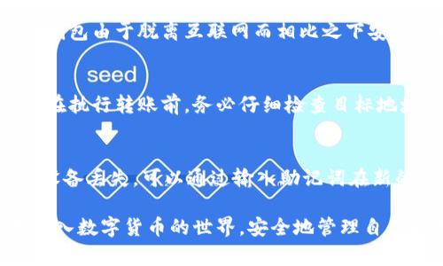   如何注册USDT钱包地址：完整指南与注意事项 / 

 guanjianci USDT钱包, 注册USDT, 数字货币, 加密货币 /guanjianci 

一、什么是USDT钱包？
USDT（Tether）是一种以美元为基础的稳定币，其价值与美元1:1挂钩。USDT钱包是用于存储、发送和接收USDT的工具。用户通过USDT钱包可以方便地在数字货币世界中进行交易，而不必担心价格波动带来的风险。使用USDT钱包，用户能够快速、低成本地进行价值转移。

二、USDT钱包的种类
在注册USDT钱包地址之前，首先需要了解不同类型的钱包。主要的USDT钱包类型包括：
ul
    listrong热钱包：/strong热钱包是连接到互联网的钱包，使用起来非常方便，适合日常交易。常见的热钱包有交易所钱包、在线钱包和移动应用钱包。/li
    listrong冷钱包：/strong冷钱包是一种离线存储的解决方案，安全性较高，适合长期存储。常见的冷钱包有硬件钱包和纸钱包。/li
/ul

三、为什么需要注册USDT钱包地址？
注册USDT钱包地址的原因主要有以下几点：
ul
    listrong便利性：/strong拥有USDT钱包地址能够让用户随时随地进行加密货币交易，无需依赖第三方服务。/li
    listrong安全性：/strong通过注册个人钱包，用户能更好地掌控自己的资产，降低因交易所被黑客攻击而造成资产损失的风险。/li
    listrong多样性：/strong许多钱包支持跨链交易，用户可在数字资产之间进行迅速转换。/li
/ul

四、如何注册USDT钱包地址？
现在我们来详细探讨注册USDT钱包地址的具体步骤。以热钱包和冷钱包为例，注册流程会有所不同。

h41. 注册热钱包/h4
第一个步骤是选择一个可信赖的热钱包。常见的热钱包包括：
ul
    li币安（Binance）/li
    li火币（Huobi）/li
    liTrust Wallet/li
/ul
选择一个钱包后，请按照以下步骤进行注册：
ol
    li下载并安装钱包应用程序，或访问相应网站。/li
    li按照指示创建一个新账户，通常需要提供邮箱地址和设置密码。/li
    li完成身份验证。某些平台可能会需要您提供额外的身份信息以符合KYC（客户身份验证）规定。/li
    li创建钱包，系统会生成一个唯一的USDT钱包地址，妥善保管。/li
    li备份助记词或私钥，以确保在需要时能够找回钱包。/li
/ol

h42. 注册冷钱包/h4
冷钱包的注册相对复杂，但安全性更高。选择硬件钱包、例如Ledger或Trezor，注册步骤如下：
ol
    li购买硬件钱包，并按照说明书安装。确保从官方渠道购买，以避免安全隐患。/li
    li连接硬件钱包到电脑或移动设备，并安装相应的管理软件。/li
    li创建一个新钱包，系统会生成助记词，请妥善保管。仅在必要时，共享该信息。/li
    li一旦完成设置，您将获得一个USDT钱包地址，可用于存储和接收USDT。/li
/ol

五、注意事项
在注册USDT钱包地址时，用户应注意以下几点：
ul
    listrong安全性：/strong选择知名且受信任的钱包平台，确保其拥有良好的安全记录。/li
    listrong私钥保护：/strong务必妥善保管自己的私钥和助记词，绝不能泄露给他人，以防止资产被盗。/li
    listrong备份钱包：/strong定期备份钱包数据，确保在设备丢失或损坏的情况下能够恢复钱包。/li
/ul

六、常见问题

h41. 如何选择合适的USDT钱包？/h4
选择USDT钱包时，首先考虑的是安全性。用户应选择信誉良好的钱包，查找社区评价和专家意见。其次，功能性也是关键，不同的钱包提供不同的功能，如链间交换等，用户应根据自身需求选择。
另外，用户还需考虑易用性，热钱包通常较为友好，而冷钱包则可能需要一定的技术背景。最后，用户应关注钱包的费用系统，不同钱包对交易费用的设置与透明度不同。

h42. 存储USDT是否安全？/h4
存储USDT的安全性在很大程度上取决于所选钱包的类型和安全措施。热钱包因其便捷性而容易受到网络攻击，而冷钱包由于脱离互联网而相比之下安全性更高。用户可以通过多重身份验证、定期更新密码等手段提高安全性，避免因网络攻击而损失资产。

h43. 如何从USDT钱包转账？/h4
从USDT钱包转账非常简单。只需打开钱包，选择“发送”或“转账”功能，输入目标钱包地址和转账金额，然后确认交易。在执行转账前，务必仔细检查目标地址，确保准确无误，避免资金损失。

h44. USDT钱包能否恢复？/h4
USDT钱包通常可通过助记词或私钥恢复。在设置钱包时，用户会获得助记词，请务必将其妥善保管。如果忘记密码或设备丢失，可以通过输入助记词在新的设备上恢复钱包。确保开启备份并定期更新，以应对不时之需。

通过本文的分析及解答，相信您已经对如何注册USDT钱包地址有了更清晰的认识。掌握这些知识，将帮助您更好地进入数字货币的世界，安全地管理自己的资产。