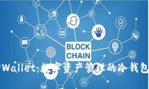 ### TPWallet：数字资产管理的冷钱包解决方案