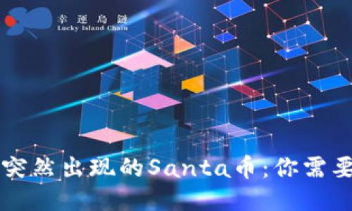 TPWallet中突然出现的Santa币：你需要知道的一切